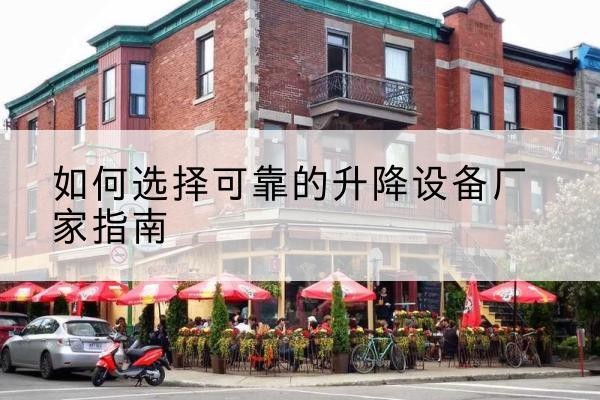 木兰电动升降机厂家-如何选择可靠的升降设备厂家指南