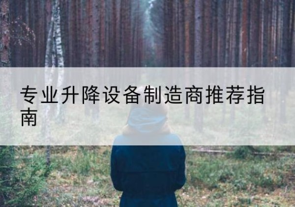 木兰电动剪叉升降平台厂家-专业升降设备制造商推荐指南