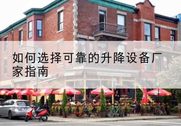 木兰电动升降机厂家-如何选择可靠的升降设备厂家指南